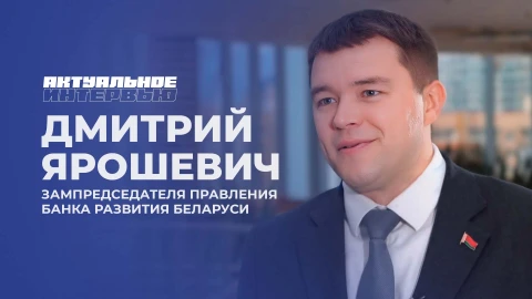 Актуальное интервью | Дмитрий Ярошевич Актуальное интервью | Дмитрий Ярошевич