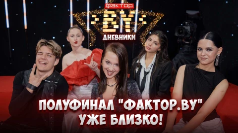 Дневник ФАКТОР.BY | 5 сезон | Выпуск 45 Дневник ФАКТОР.BY | 5 сезон | Выпуск 45