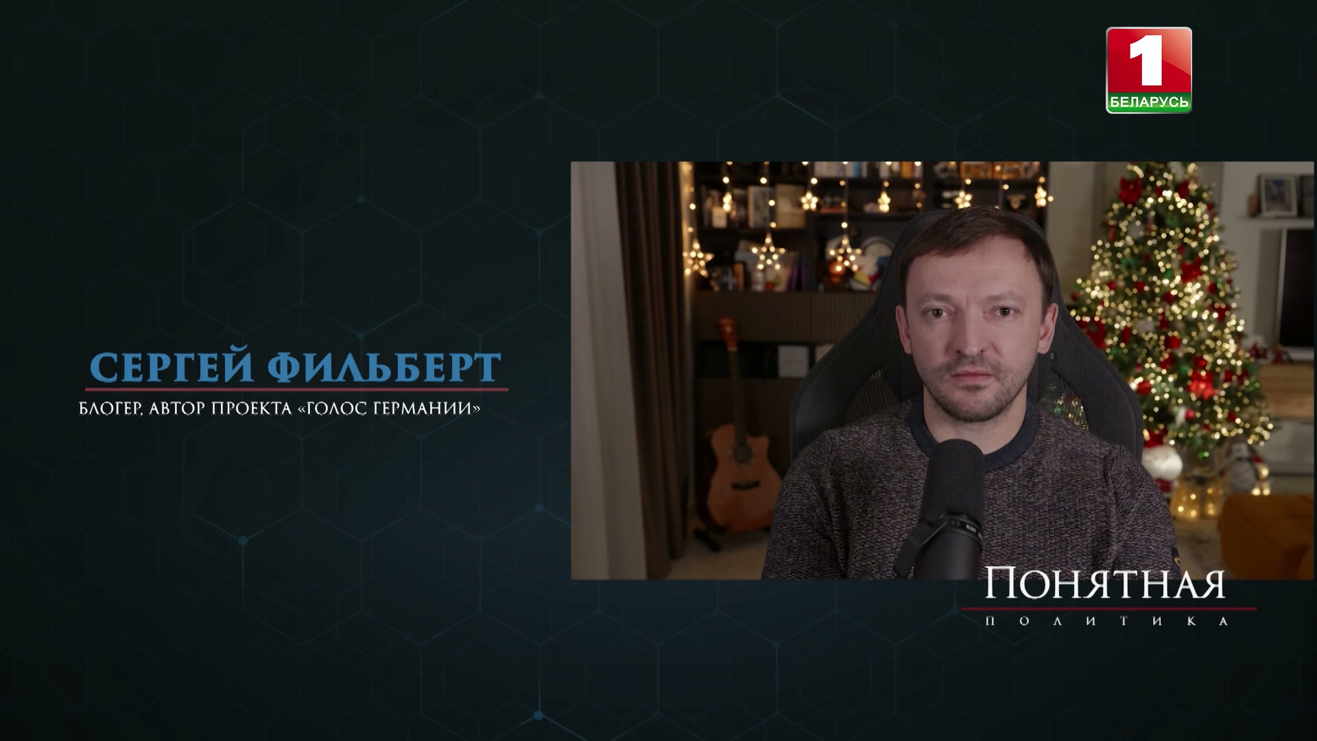 Сергей Фильберт, блогер, автор проекта "Голос Германии"