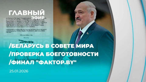 Главный эфир | 25.01.2026 Главный эфир | 25.01.2026