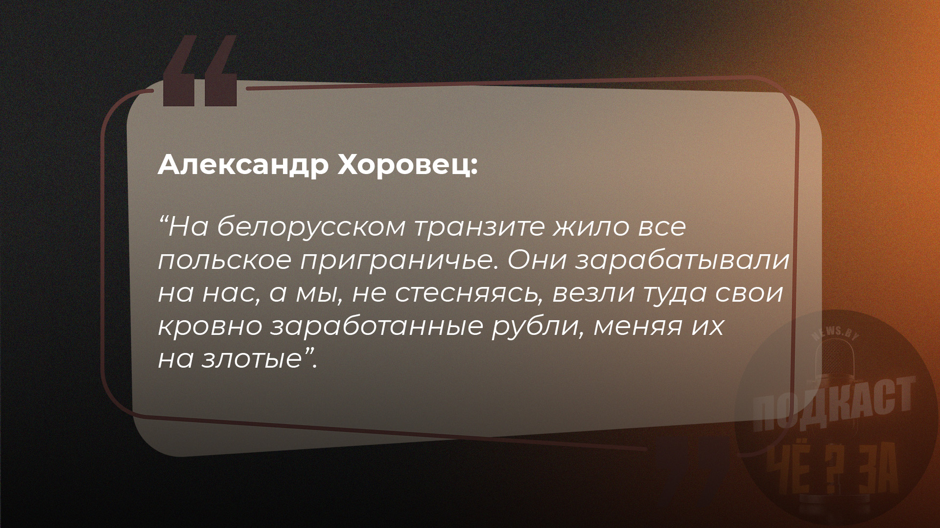 На белорусском транзите жило все польское приграничье. Они зарабатывали на нас, а мы, не стесняясь, везли туда свои кровно заработанные рубли, меняя их на злотые