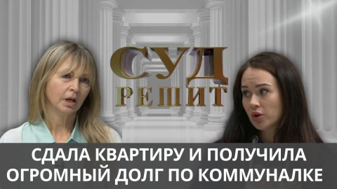 Суд решит | Тайный жилец Суд решит | Тайный жилец