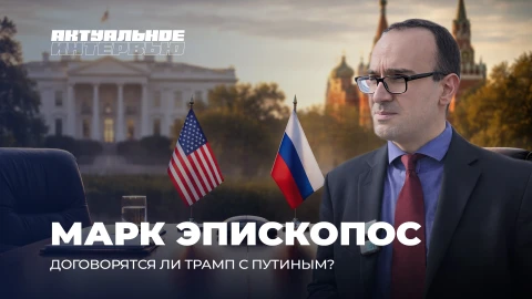 Актуальное интервью | Марк Эпископос Актуальное интервью | Марк Эпископос