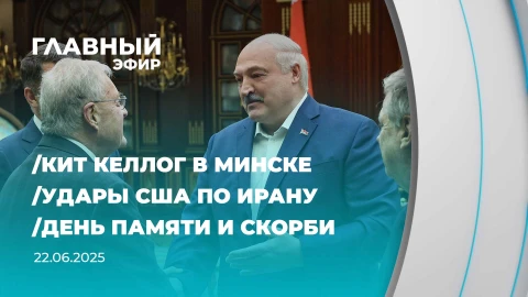 Главный эфир | 22.06.2025 Главный эфир | 22.06.2025