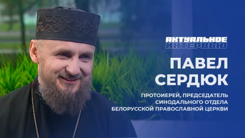 Актуальное интервью | Павел Сердюк Протоиерей, Павел Сердюк