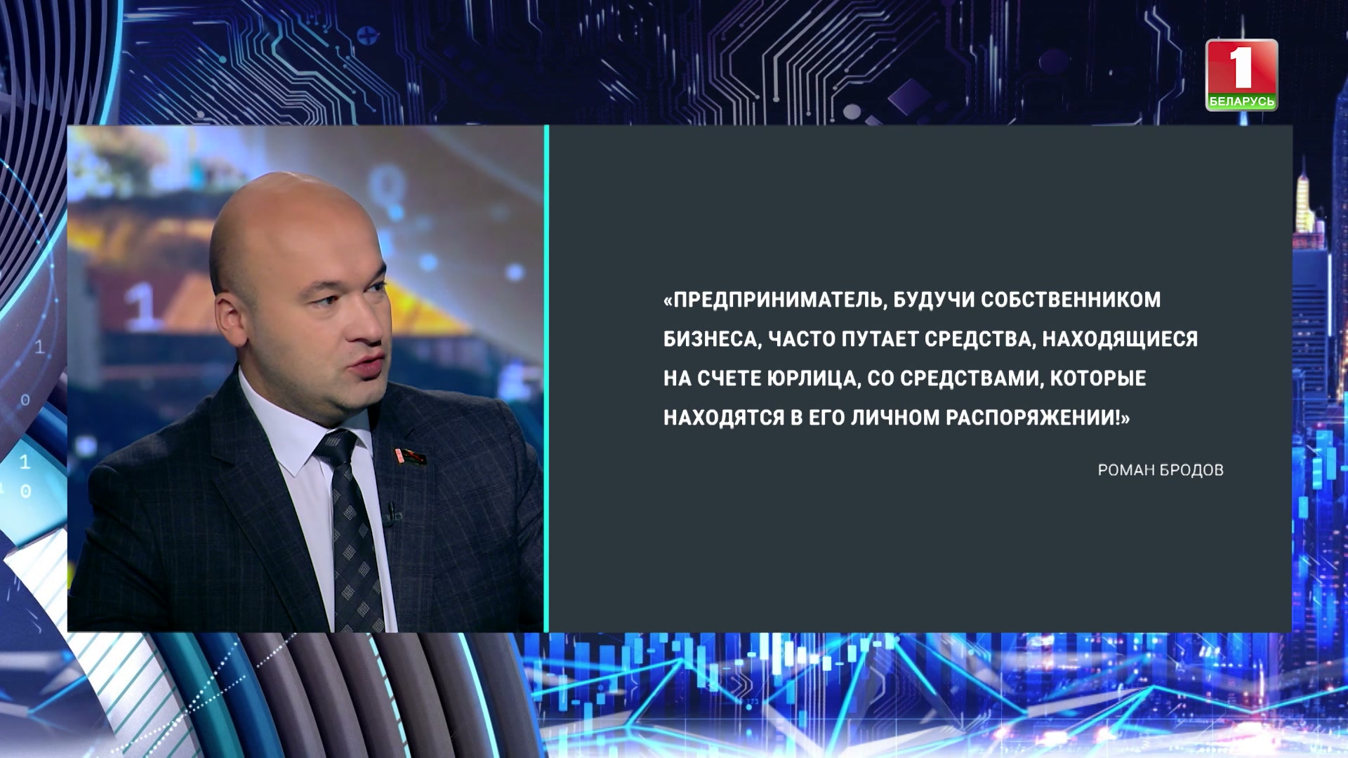 Цитата Романа Бродова о финансовой грамотности белорусских предпринимателей