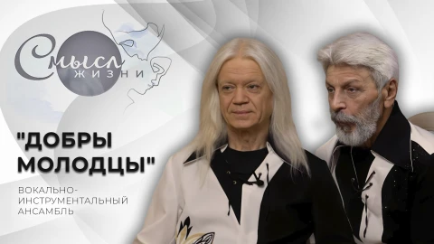 Смысл жизни | "Добры молодцы" "Добры молодцы" - вокально-инструментальный ансамбль