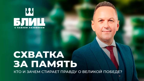 Блиц с Лазовиком | Война за память: почему Европа сносит памятники советским солдатам Блиц с Лазовиком | Война за память: почему Европа сносит памятники советским солдатам