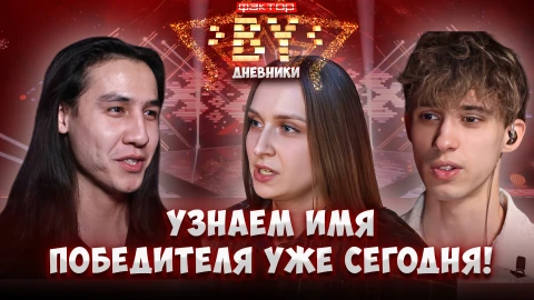 Дневник ФАКТОР.BY | 5 сезон | Выпуск 92 Дневник ФАКТОР.BY | 5 сезон | Выпуск 92