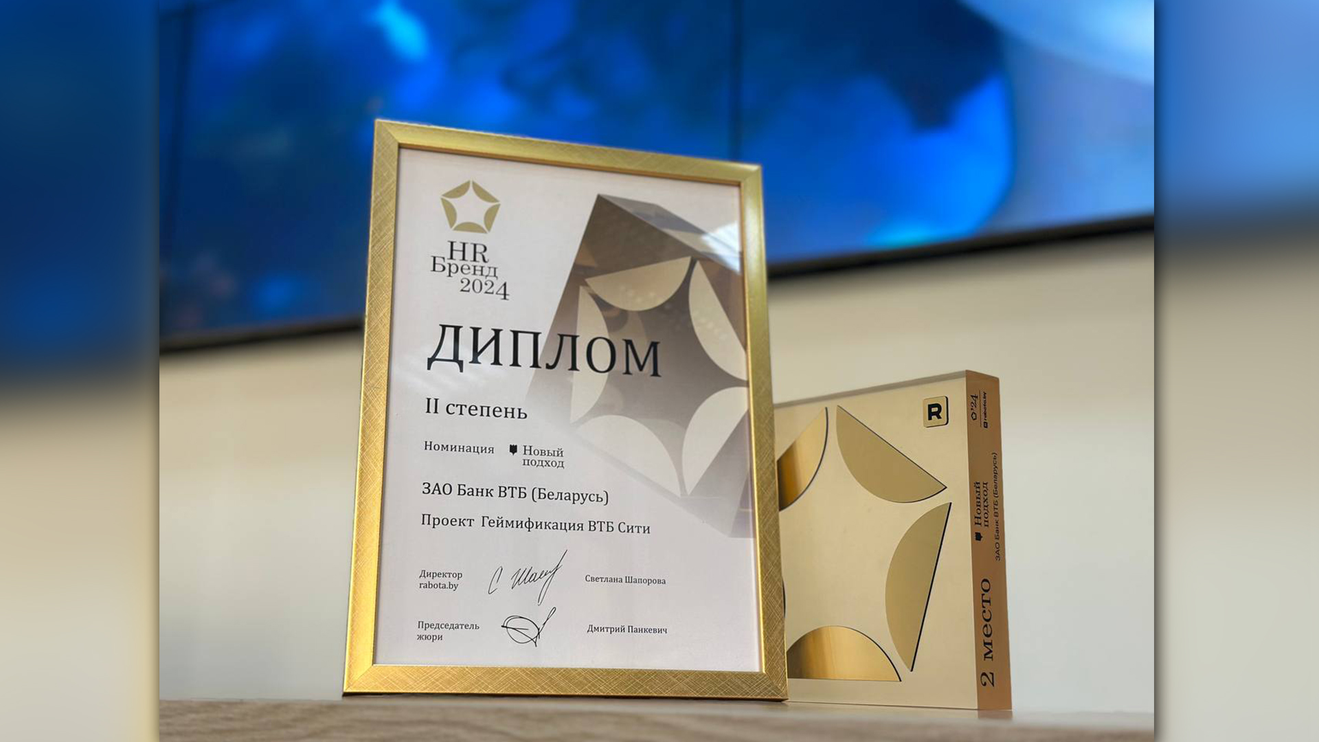 ВТБ (Беларусь) стал лауреатом "Премии HR-бренд-2024" Изображение