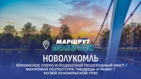 Маршрут построен | Новолукомль Маршрут построен | Новолукомль