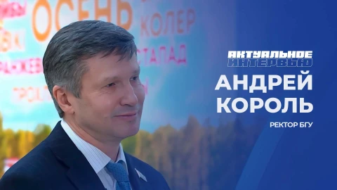 Актуальное интервью | Андрей Король