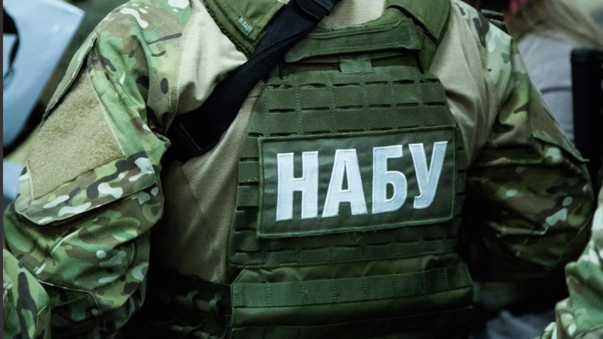 НАБУ