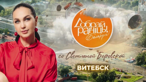 Доброе утро, Беларусь! со Светланой Боровской | Витебск Доброе утро, Беларусь! со Светланой Боровской | Витебск