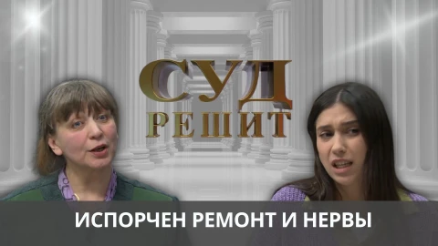 Суд решит | Испорченный ремонт и нервы Суд решит | Испорченный ремонт и нервы