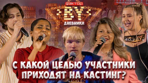 Дневник Фактор.BY | 4 сезон | Выпуск 6 Дневник Фактор.BY | 4 сезон | Выпуск 6