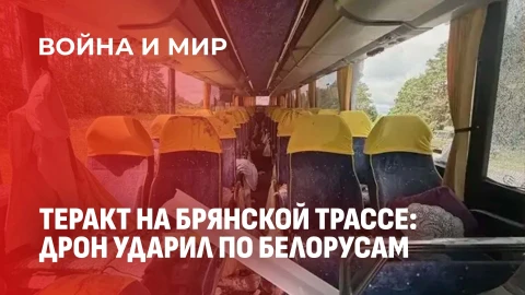 Война и мир | Трагедия на Брянской трассе: дрон ударил по автобусу с белорусскими детьми