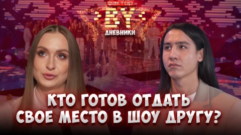Дневник ФАКТОР.BY | 5 сезон | Выпуск 76 Дневник ФАКТОР.BY | 5 сезон | Выпуск 76
