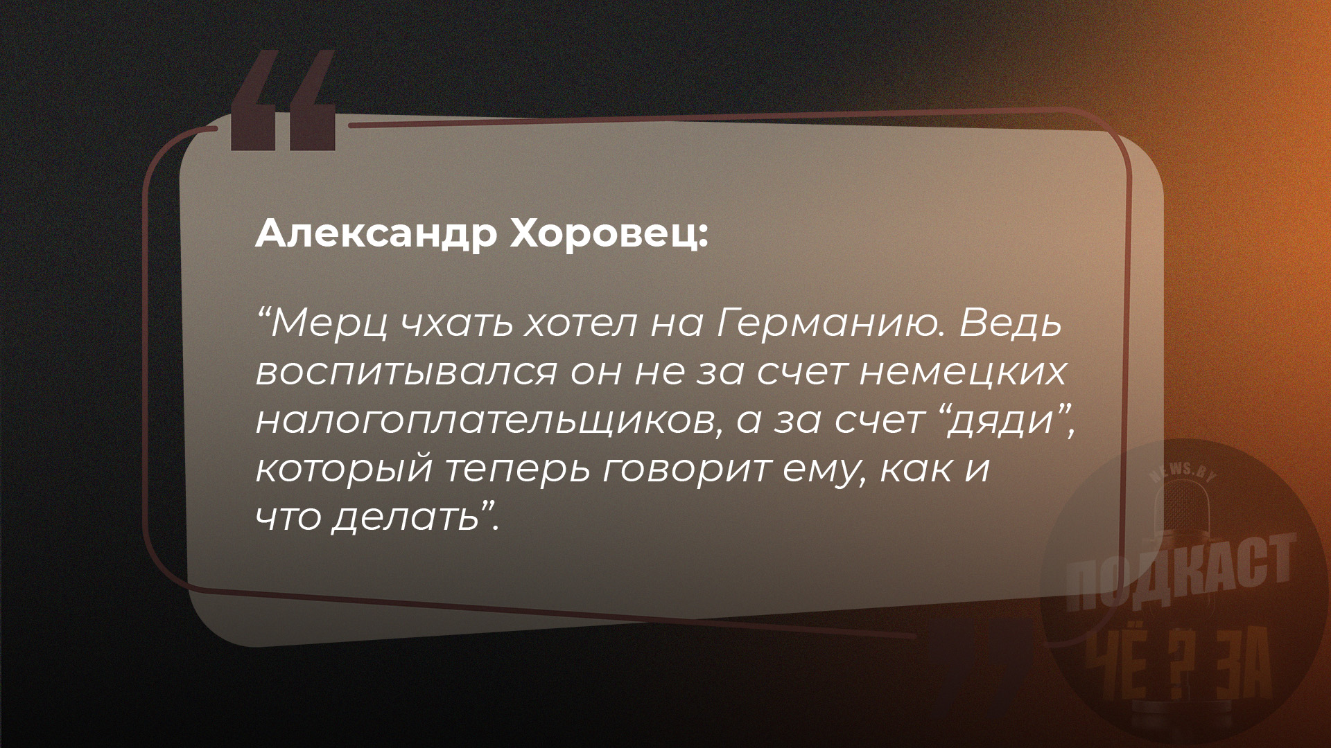 Александр Хоровец: Мерц чхать хотел на Германию. Ведь воспитывался он не за счет немецких налогоплательщиков, а за счет "дяди", который теперь говорит ему, как и что делать.