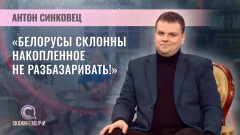 Скажинемолчи | Антон Синковец Антон Синковец
