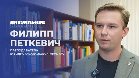 Актуальное интервью | Филипп Петкевич Преподаватель юридического факультета БГУ - Филипп Петкевич