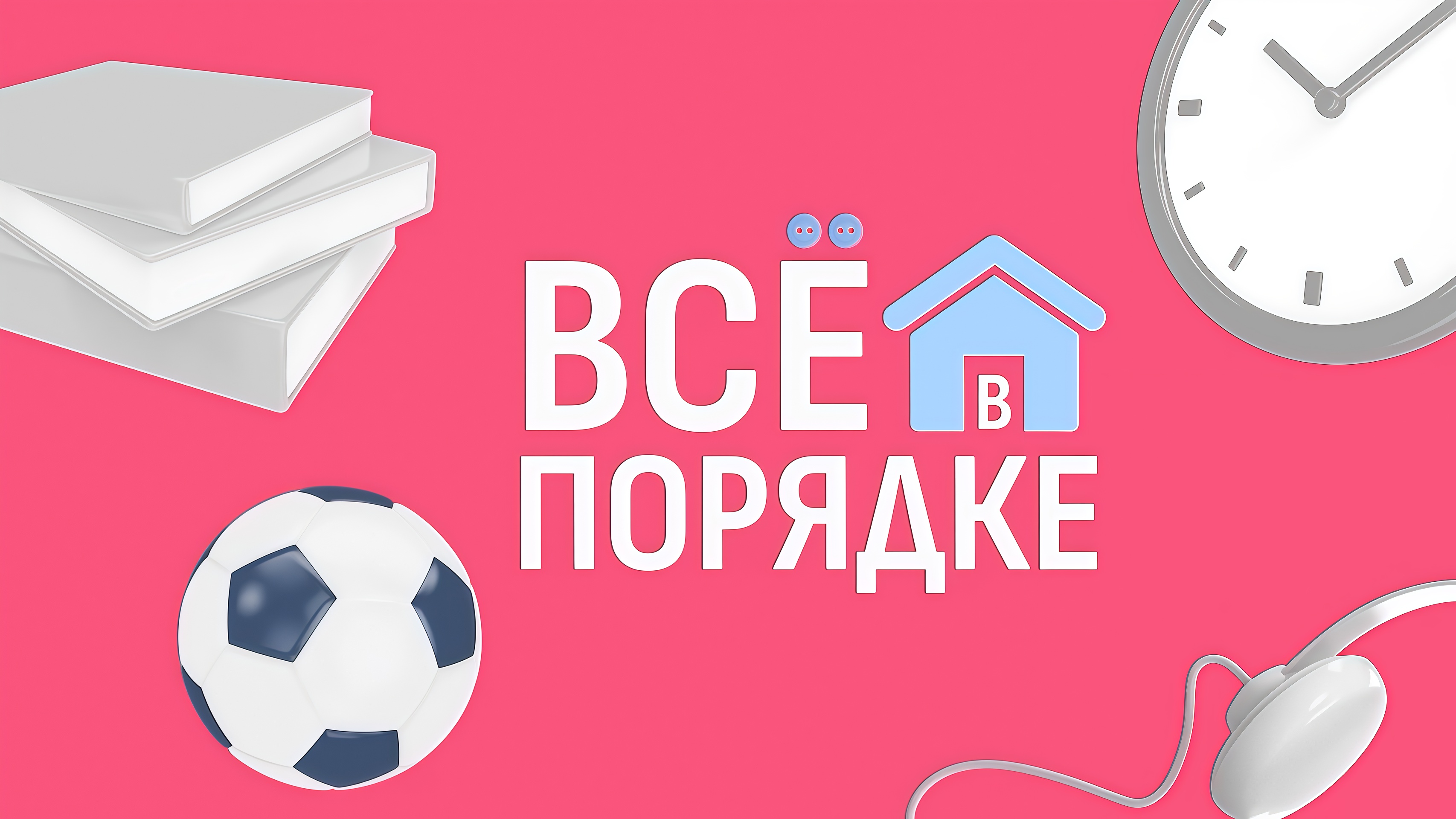 Все в порядке Все в порядке