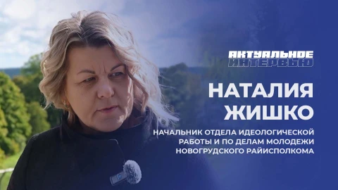Актуальное интервью | Наталия Жишко Актуальное интервью | Наталия Жишко