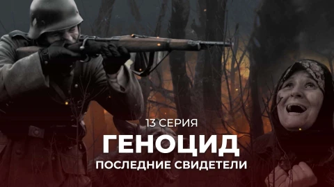 Геноцид. Последние свидетели | 13 cерия Геноцид. Последние свидетели | 13 cерия
