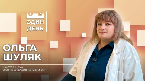 Один день | Ольга Шуляк - мастер цеха ОАО "Белхудожкерамика" Один день | Ольга Шуляк - мастер цеха ОАО "Белхудожкерамика"