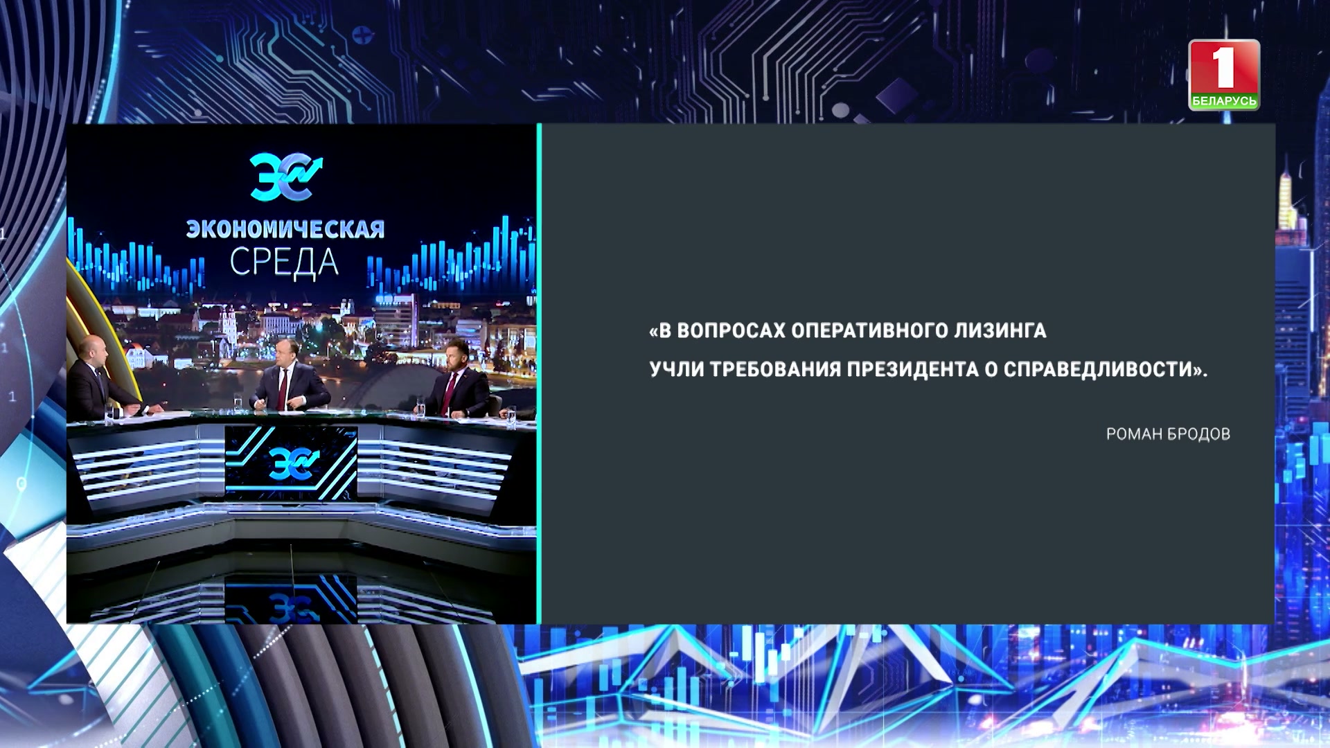 цитата Романа Бродова о лизинге в Беларуси
