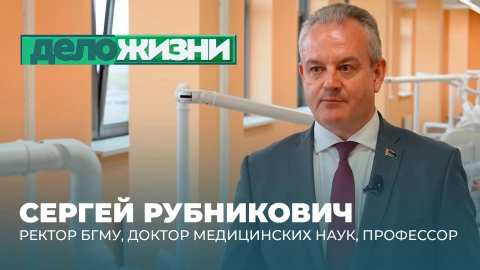 Дело жизни | Сергей Рубникович Сергей Рубникович