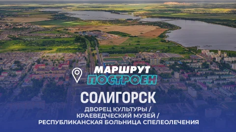 Маршрут построен | Солигорск Маршрут построен | Солигорск