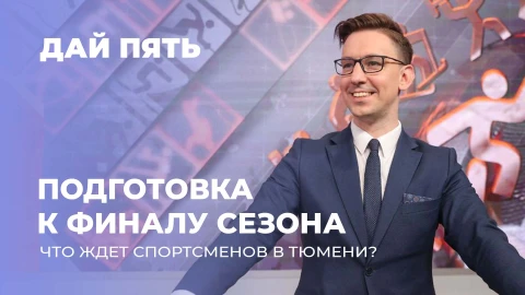 Дай пять | Подготовка к финалу сезона в Тюмени | Интервью с Динарой Смольской | Выпуск 103 Дай пять | Подготовка к финалу сезона в Тюмени | Интервью с Динарой Смольской | Выпуск 103