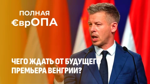 Полная €врОПА | Чего на самом деле ждать от будущего премьера Венгрии? Полная €врОПА | Чего на самом деле ждать от будущего премьера Венгрии?