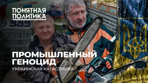 Понятная политика |Как грабили Украину: промышленный геноцид, олигархи и "распил" страны, деградация Понятная политика |Как грабили Украину: промышленный геноцид, олигархи и "распил" страны, деградация