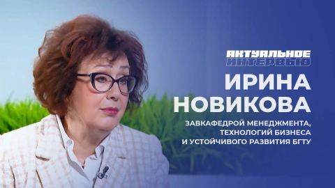 Актуальное интервью | Ирина Новикова Актуальное интервью | Ирина Новикова