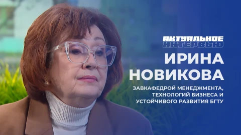 Актуальное интервью | Ирина Новикова Ирина Новикова - заведующая кафедрой менеджмента, технологий бизнеса и устойчивого развития БГТУ