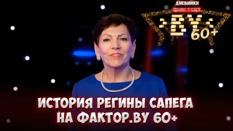 Дневник ФАКТОР.BY 60+ | 4 сезон | Выпуск 11 Дневник ФАКТОР.BY 60+ | 4 сезон | Выпуск 11