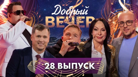 Добрый вечер | Теплый субботний вечер | Алена Ланская | Жанет | Любимые мелодии | 28 выпуск Добрый вечер | Теплый субботний вечер | Алена Ланская | Жанет | Любимые мелодии | 28 выпуск