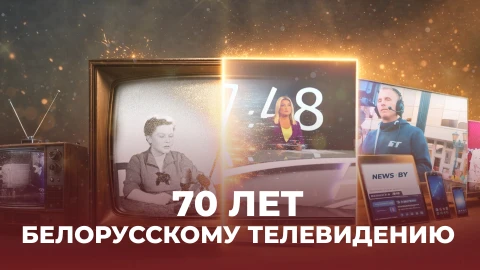 Фильм Первого информационного к 70-летию Белорусского телевидения