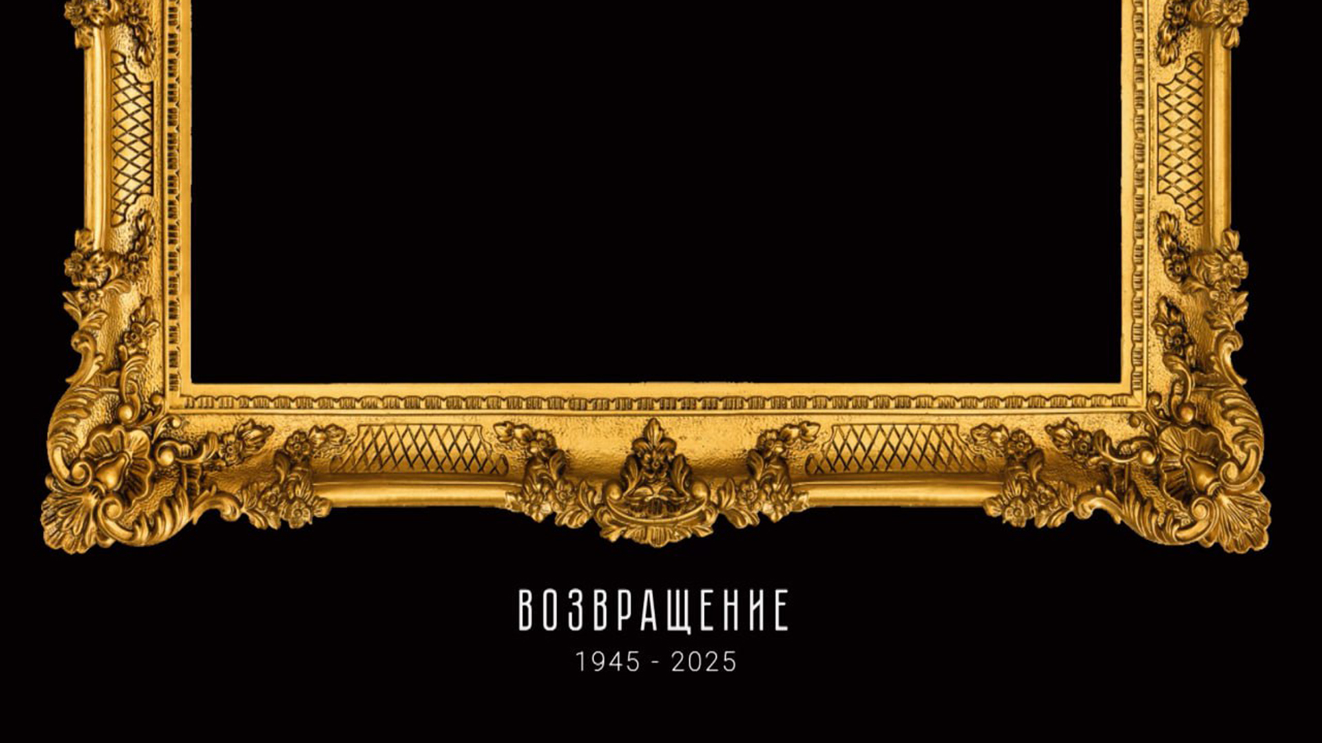 Возвращение Возвращение