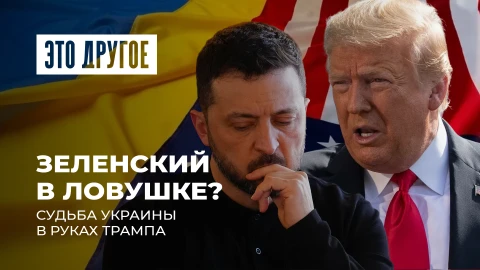 Это другое|Спектакль в Белом доме | Зеленский в ловушке | Трамп требует извинений | Украина на грани