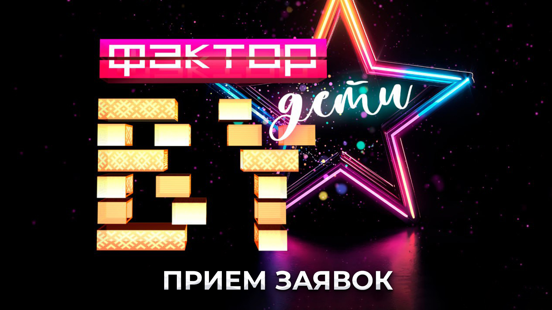 Стартовал прием заявок для участия в новом шоу "Фактор.BY. Дети"