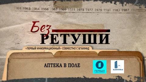 Без ретуши | Аптека в поле Без ретуши | Аптека в поле