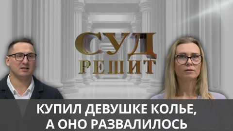 Суд решит | Разбитое колье и отношения с девушкой Суд решит | Разбитое колье и отношения с девушкой
