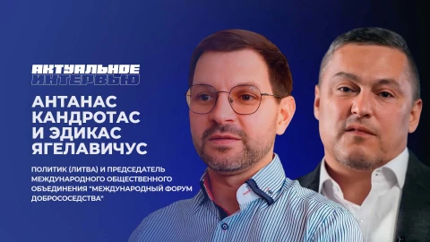 Актуальное интервью | Антанас Кандротас и Эдикас Ягелавичус Антанас Кандротас и Эдикас Ягелавичус
