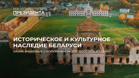 На контроле Президента | Замки Беларуси | Реставрация исторических объектов На контроле Президента | Замки Беларуси | Реставрация исторических объектов