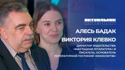 Актуальное интервью | Алесь Бадак и Виктория Клевко Алесь Бадак и Виктория Клевко