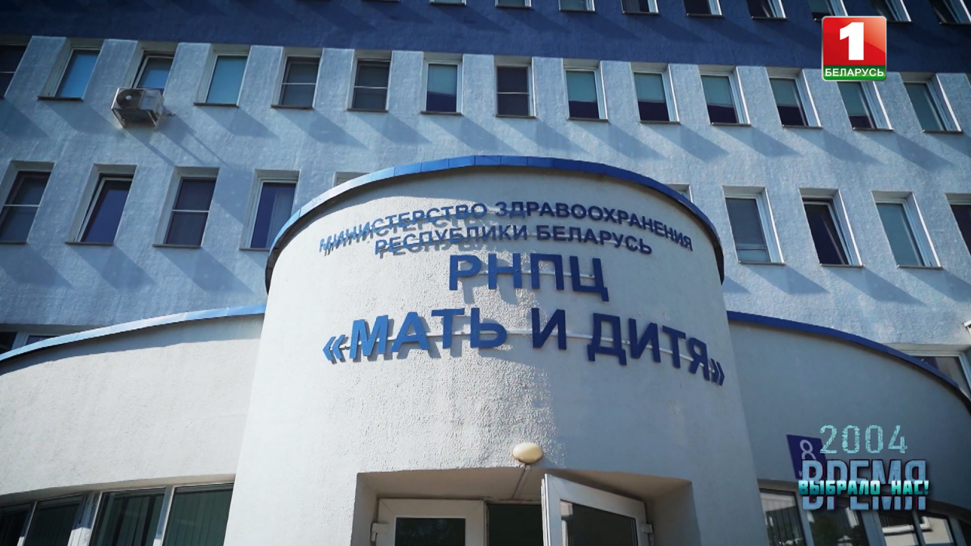 Как РНПЦ "Мать и дитя" стал нашей визитной карточкой и в чем была миссия БарГУ Время выбрало нас