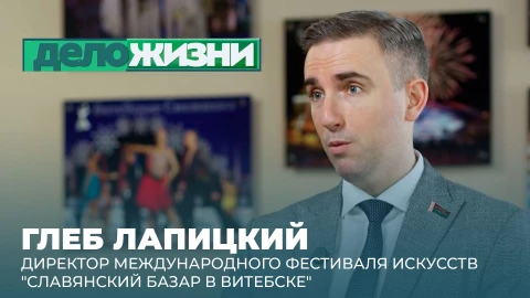 Дело жизни | Глеб Лапицкий Глеб Лапицкий